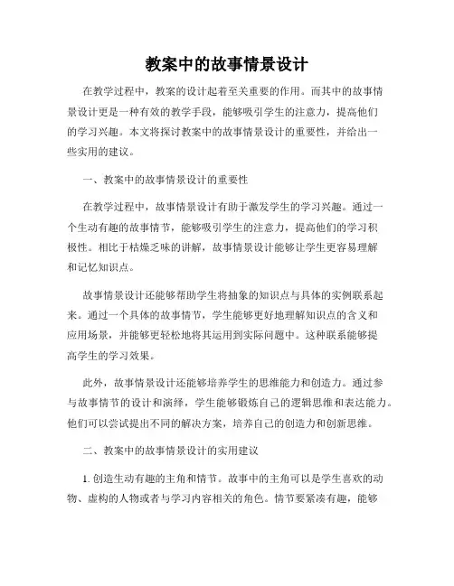 教案中的故事情景设计