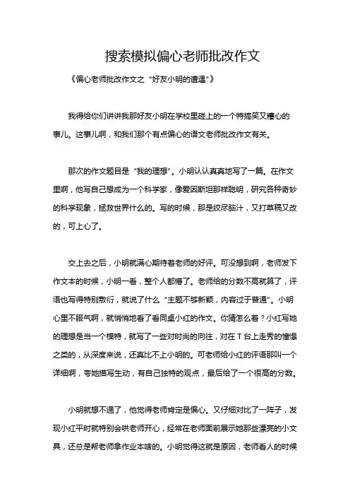 搜索模拟偏心老师批改作文