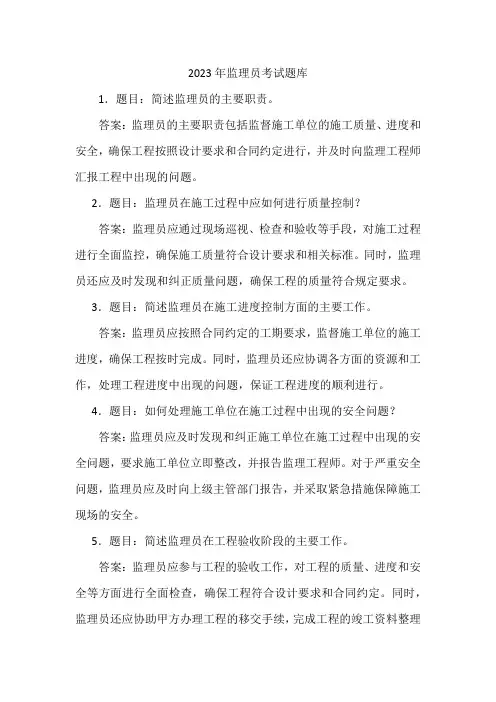 2023年监理员考试题库