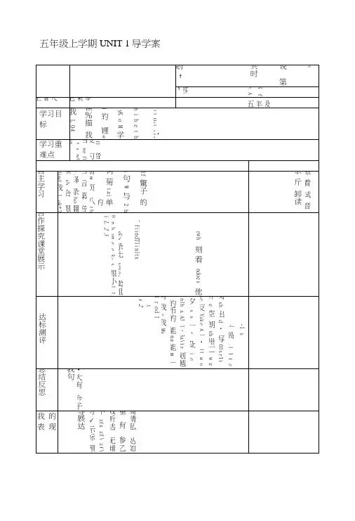 [重点]五年级上学期UNIT1导学案.docx