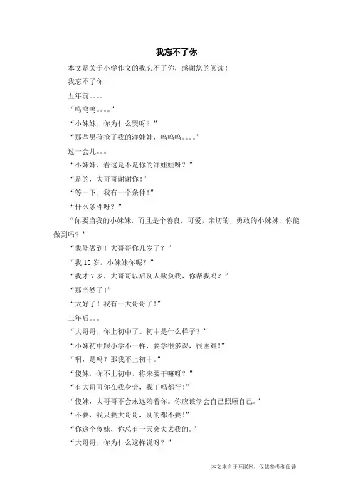 我忘不了你_小学作文_1