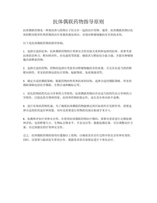 抗体偶联药物指导原则
