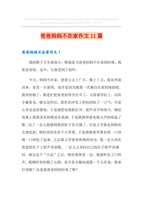 爸爸妈妈不在家作文11篇