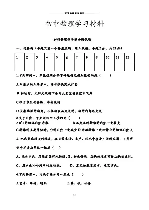 鲁教版五四制物理九年级试题初四热学综合测试题.doc