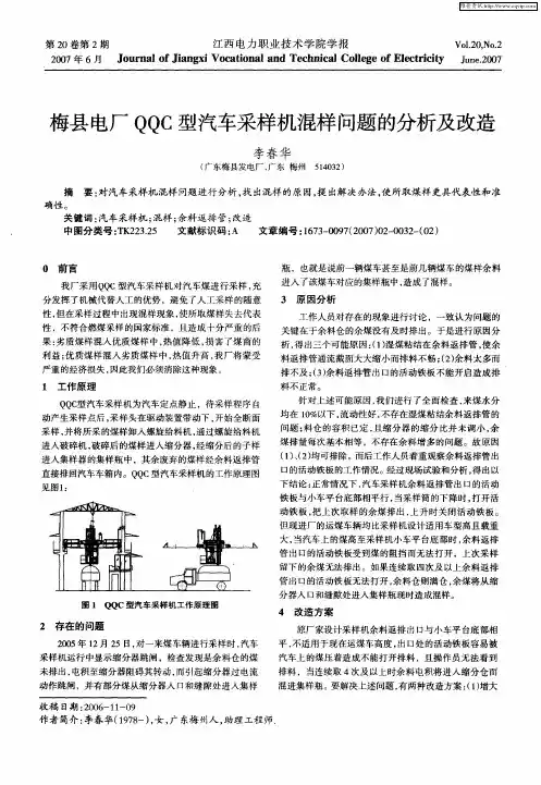 梅县电厂QQC型汽车采样机混样问题的分析及改造