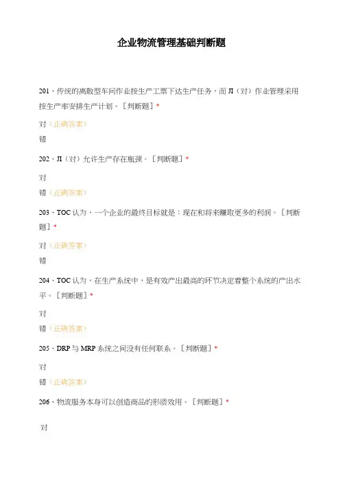 企业物流管理基础判断题 (1)