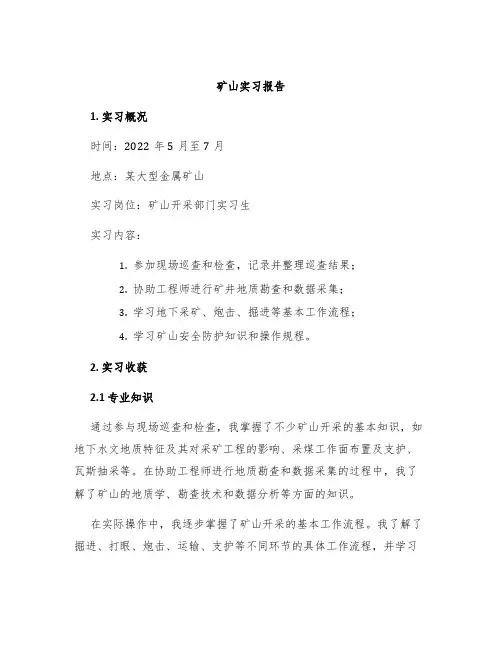 矿山实习报告