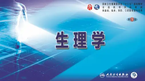 生理学(第9版)第十章 神经系统的功能(第1~3节)