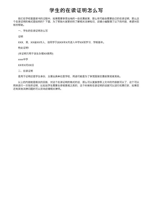 学生的在读证明怎么写