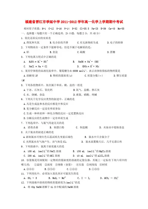 福建省晋江市季延中学高一化学上学期期中考试【会员独享】