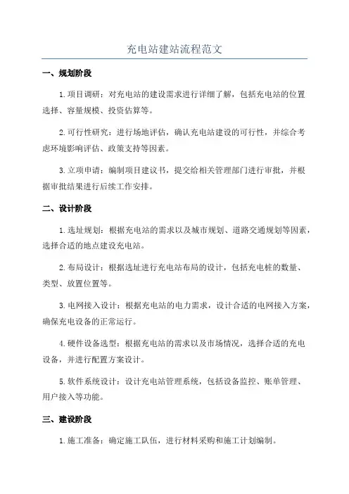 充电站建站流程范文