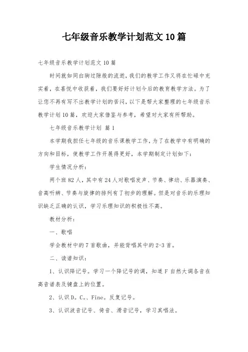 七年级音乐教学计划范文10篇