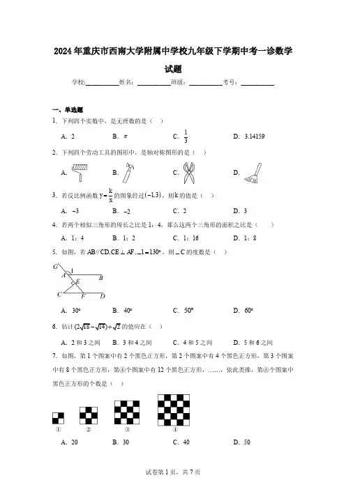 2024年重庆市西南大学附属中学校九年级下学期中考一诊数学试题