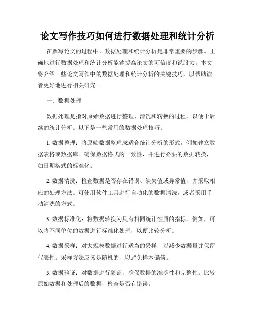 论文写作技巧如何进行数据处理和统计分析