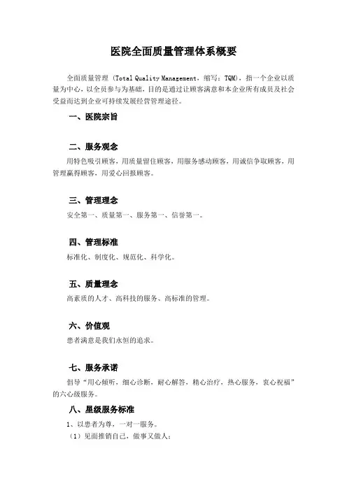 医院全面质量管理体系概要