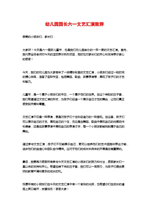 幼儿园园长六一文艺汇演致辞