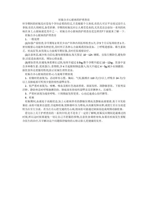 妊娠合并心脏病的护理查房