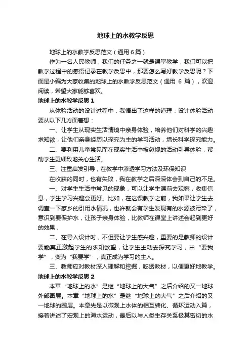 地球上的水教学反思范文（通用6篇）
