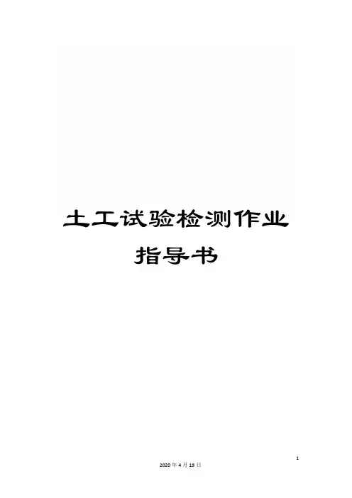 土工试验检测作业指导书