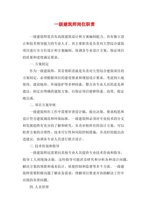 一级建筑师岗位职责