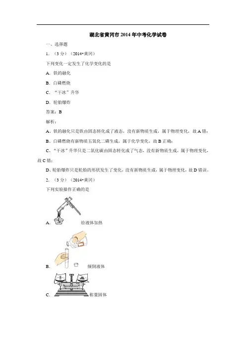 2014中考卷--湖北省黄冈市(word精品含答案解析)