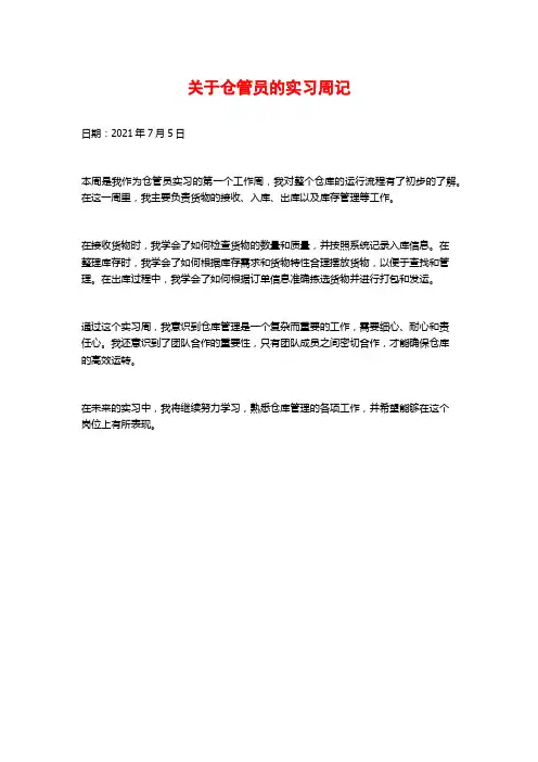 关于仓管员的实习周记