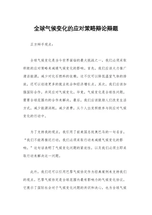 全球气候变化的应对策略辩论辩题