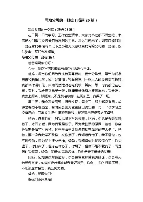 写给父母的一封信（精选25篇）