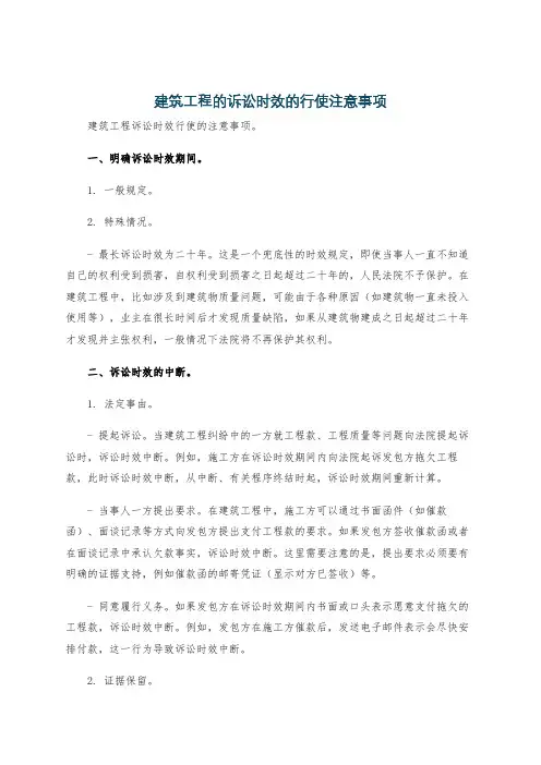 建筑工程的诉讼时效的行使注意事项