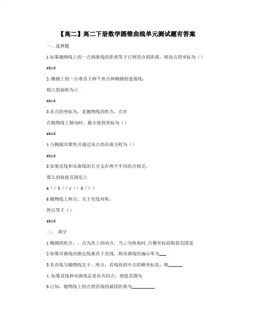 【高二】高二下册数学圆锥曲线单元测试题有答案