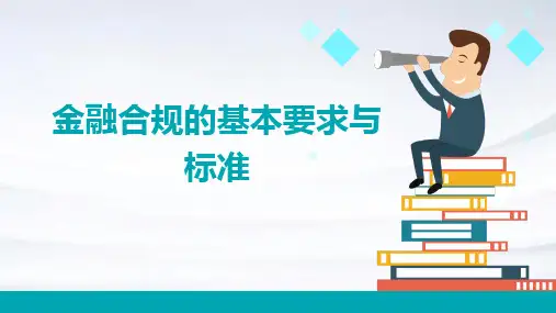 金融合规的基本要求与标准