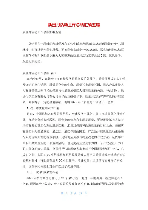 质量月活动工作总结汇编五篇