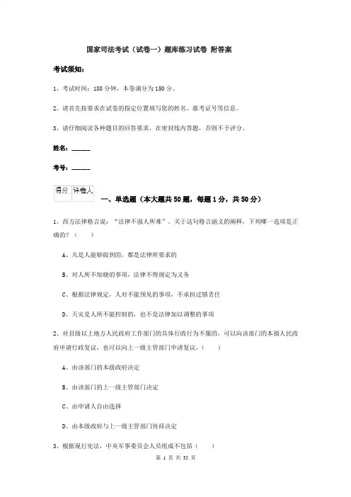 国家司法考试（试卷一）题库练习试卷 附答案