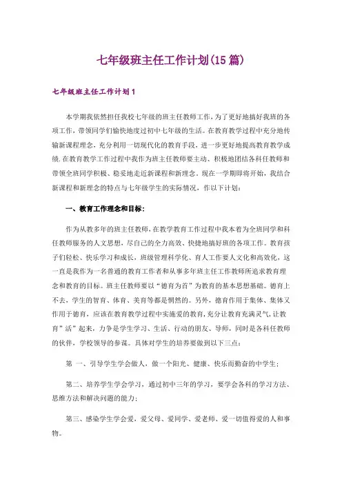 七年级班主任工作计划(15篇)