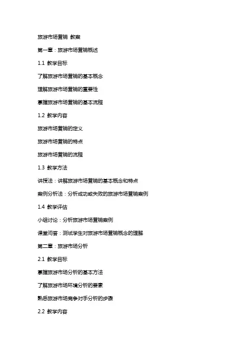 旅游市场营销 教案