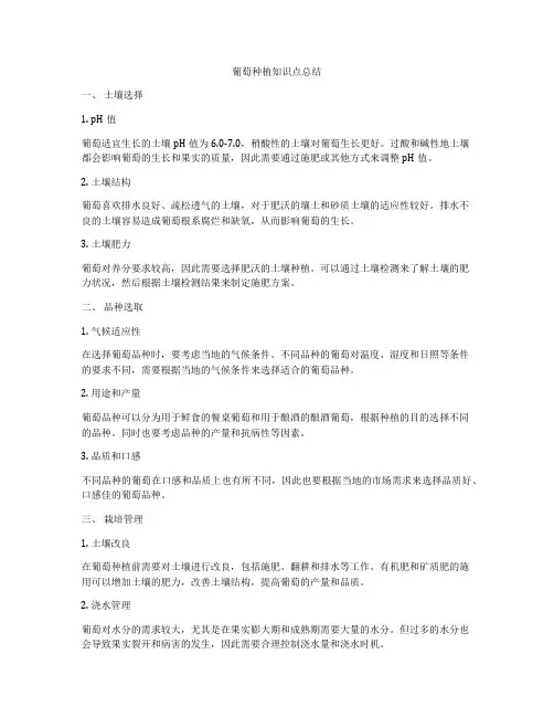 葡萄种植知识点总结