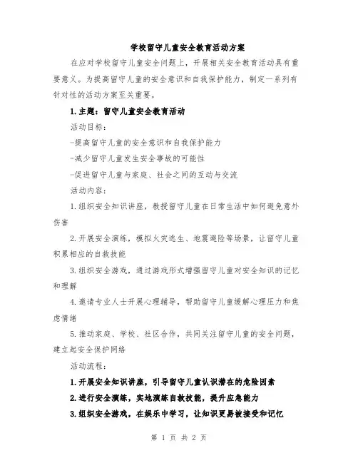 学校留守儿童安全教育活动方案