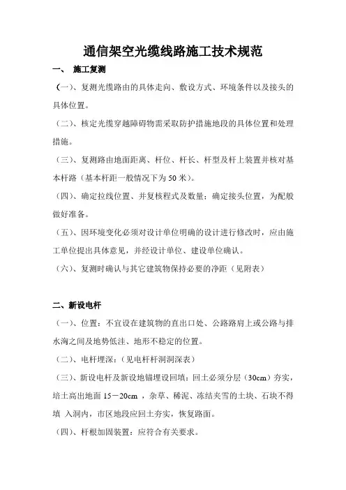 通信架空光缆线路施工技术规范