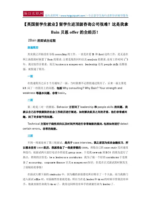 【英国留学生就业】留学生进顶级咨询公司很难？这是我拿Bain贝恩offer的全经历!
