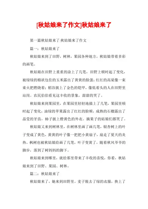 [秋姑娘来了作文]秋姑娘来了