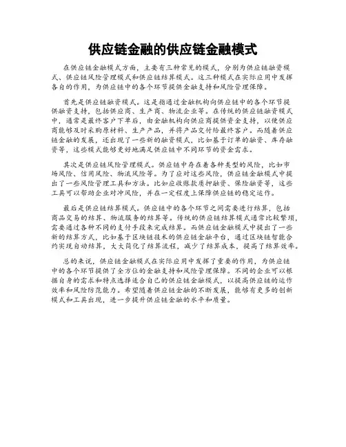 供应链金融的供应链金融模式