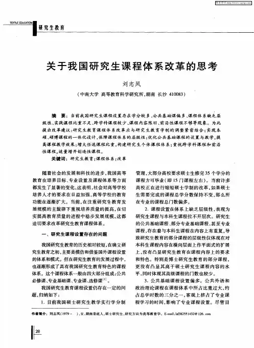 关于我国研究生课程体系改革的思考