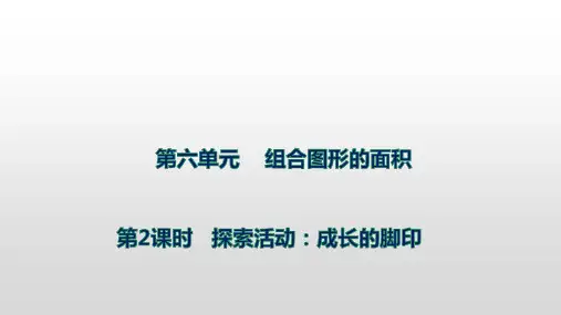 北师大版数学五年级上册探索活动：成长的脚印课件