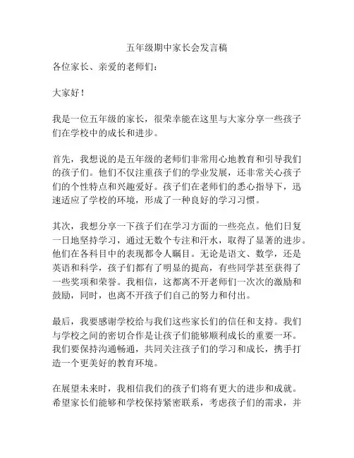 五年级期中家长会发言稿
