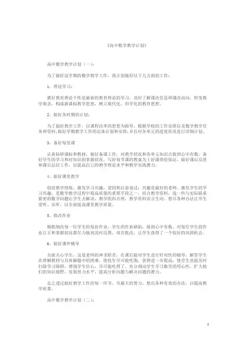 高中数学教学计划10篇