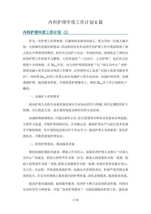 内科护理年度工作计划6篇