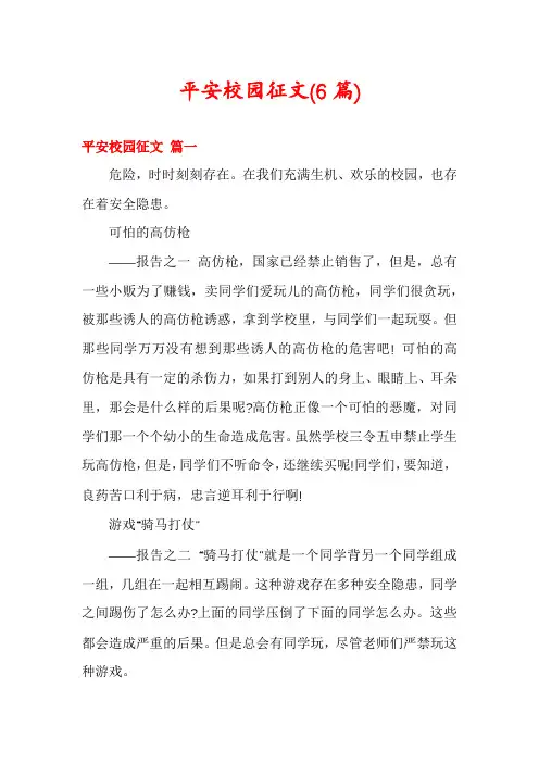 平安校园征文(6篇)