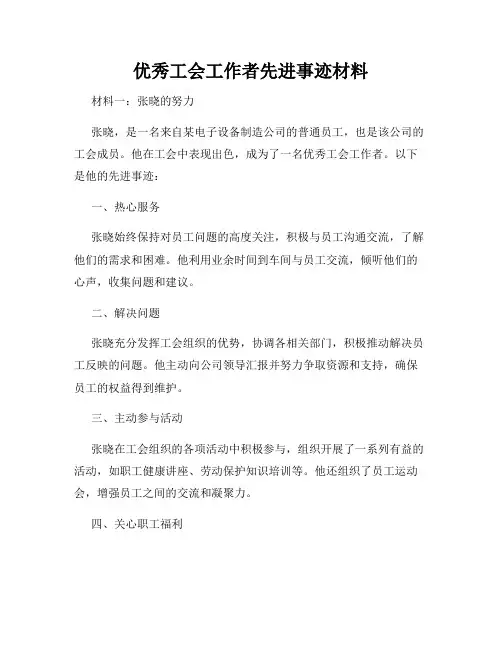 优秀工会工作者先进事迹材料