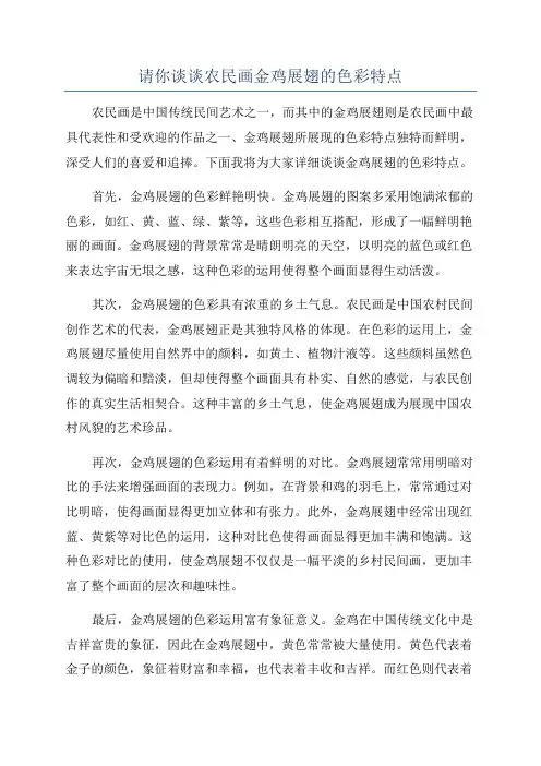 请你谈谈农民画金鸡展翅的色彩特点