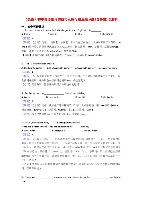 (英语)初中英语数词的技巧及练习题及练习题(含答案)含解析